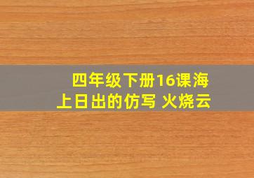 四年级下册16课海上日出的仿写 火烧云